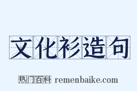文化衫造句是什么意思的图片